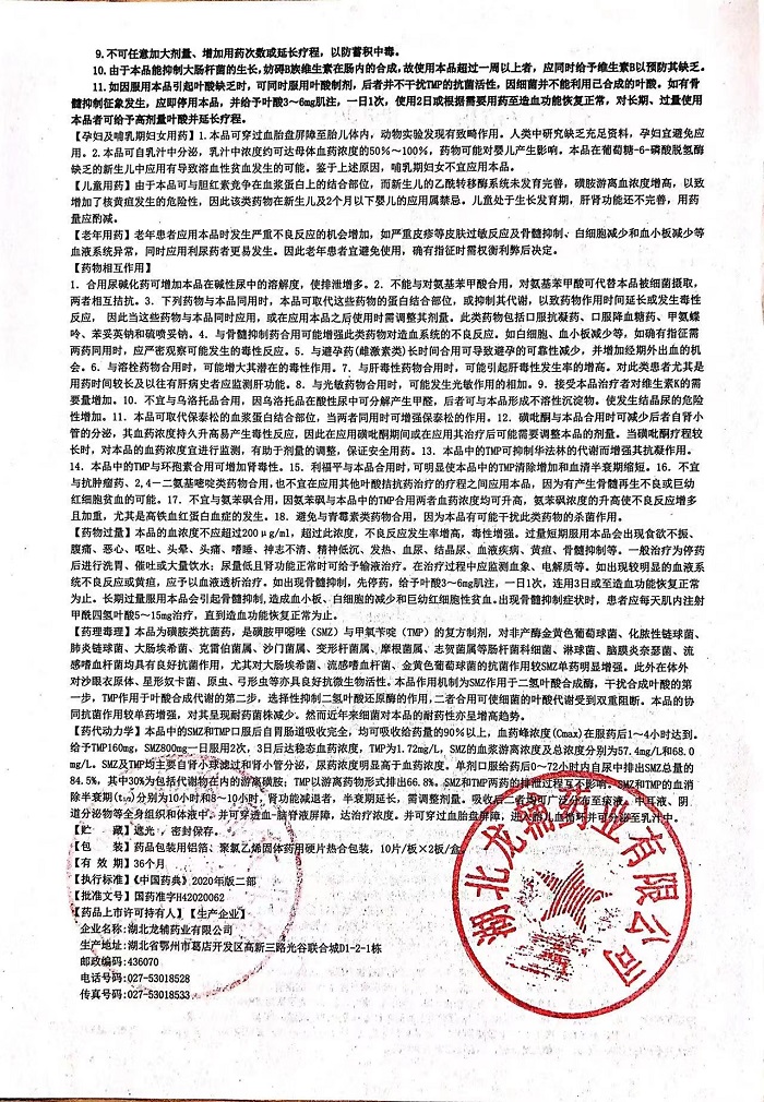 復方磺胺甲噁唑片